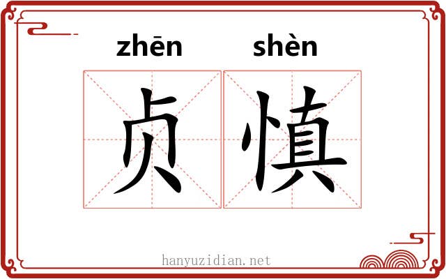 贞慎