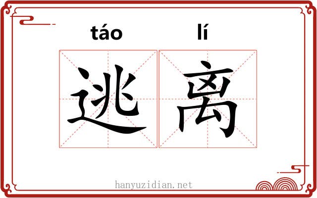 逃离