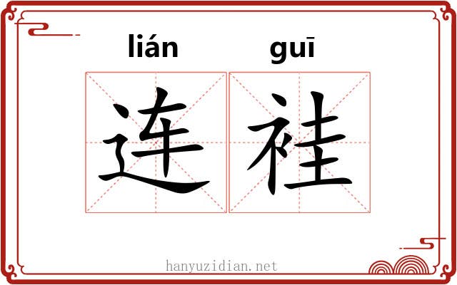 连袿