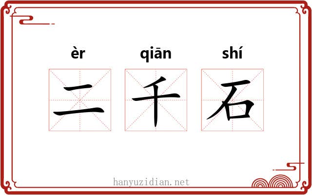 二千石 二千石