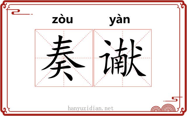 奏谳