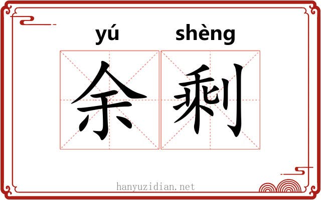 余剩