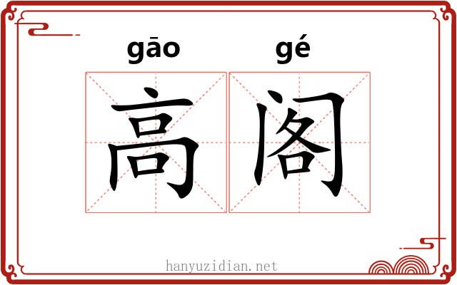 高阁