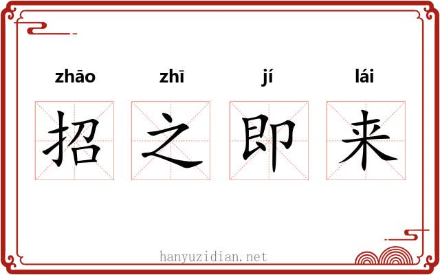 招之即来 招之即来