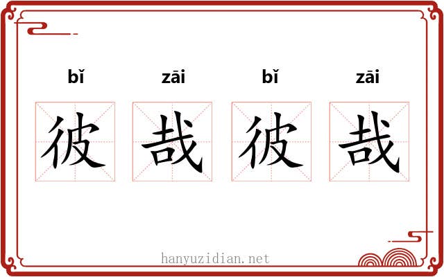 彼哉彼哉