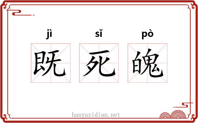 既死魄