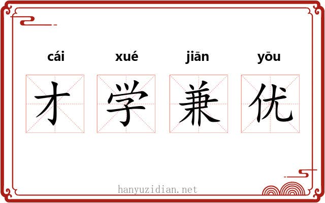 才学兼优 才学兼优