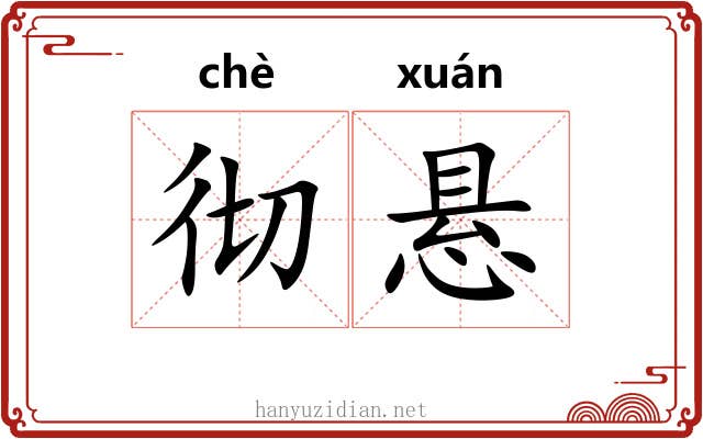 彻悬