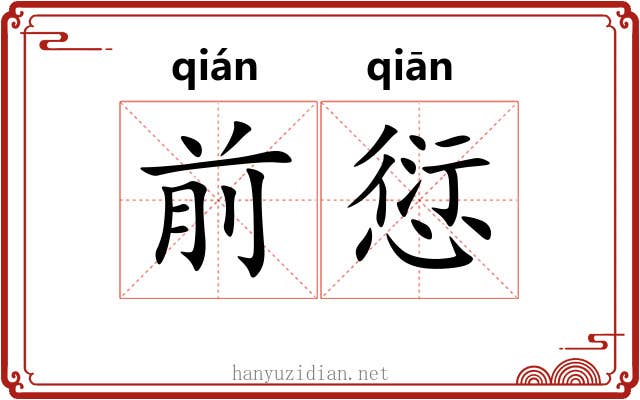 前愆