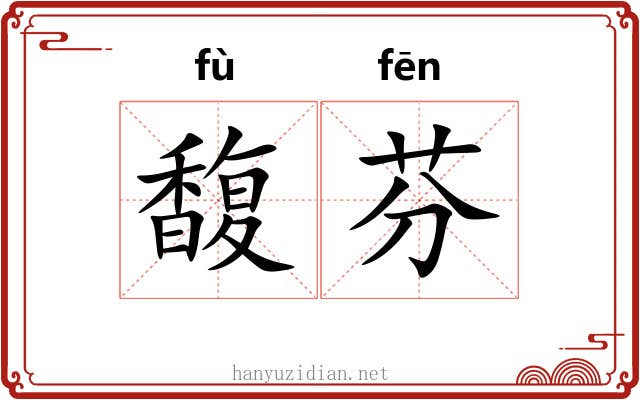 馥芬