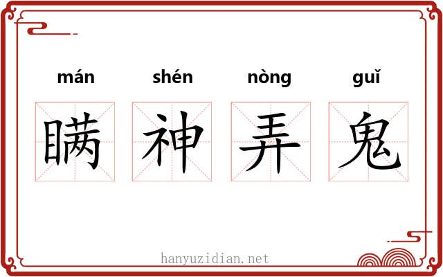 瞒神弄鬼