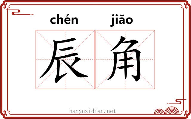 辰角