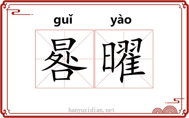 晷曜