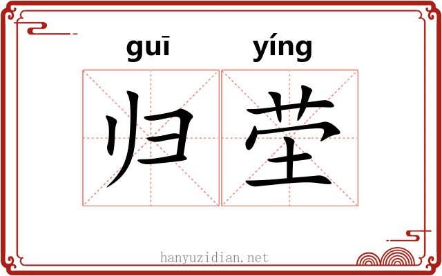 归茔