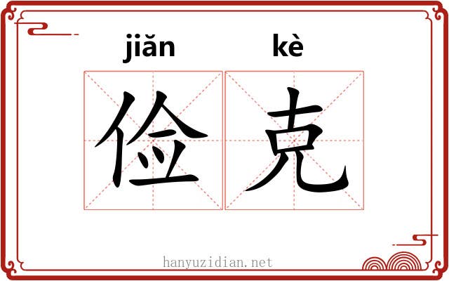 俭克