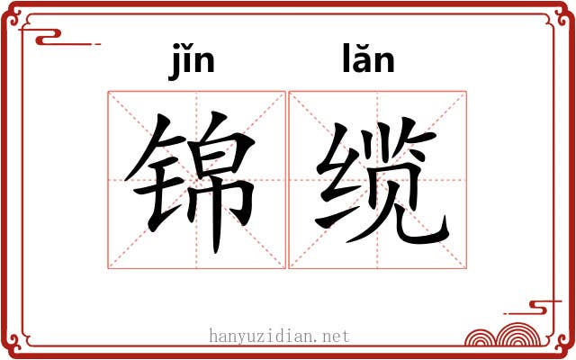 锦缆