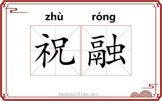 祝融 祝融