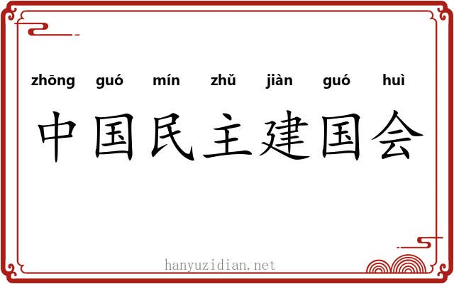中国民主建国会 中国民主建国会