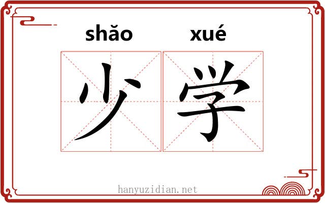 少学