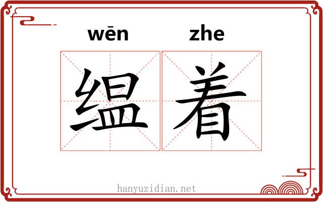 缊着