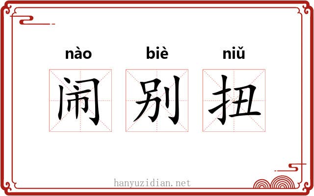 闹别扭 闹别扭