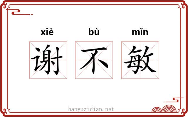 谢不敏 谢不敏