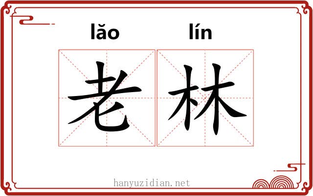 老林 老林