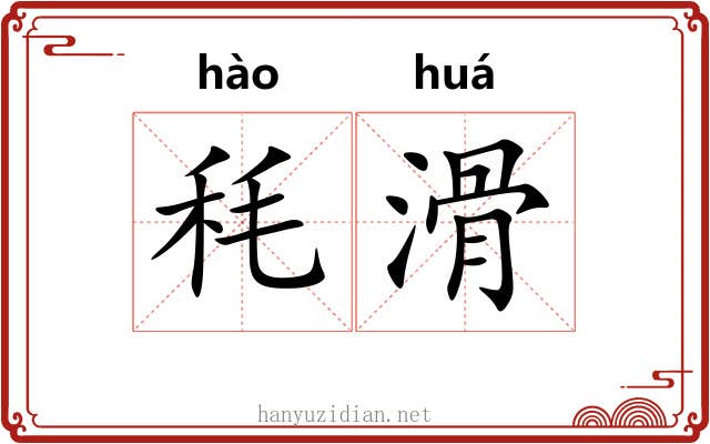 秏滑