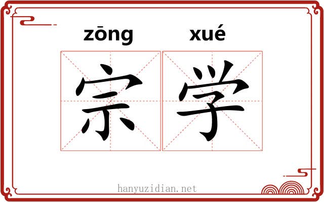 宗学 宗学