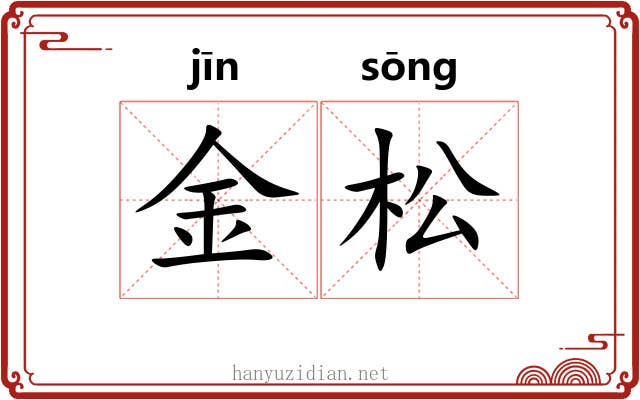 金松 金松