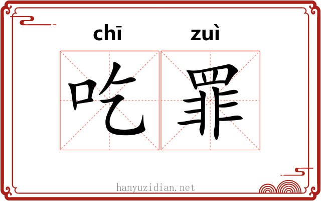 吃罪 吃罪
