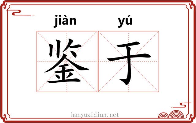 鉴于