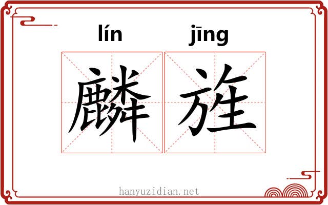 麟旌