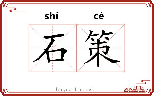 石策