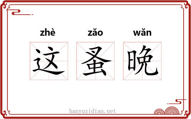 这蚤晩