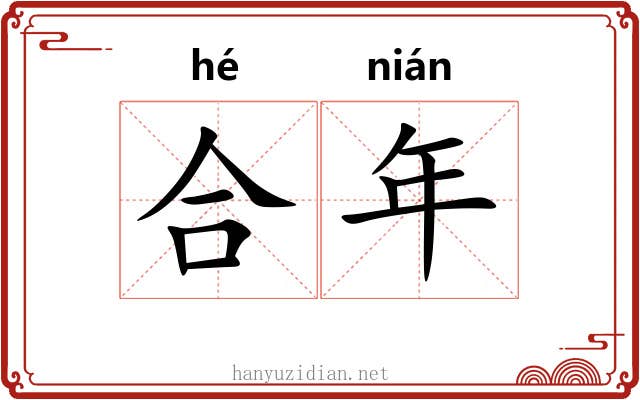 合年