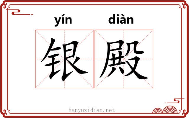 银殿 银殿
