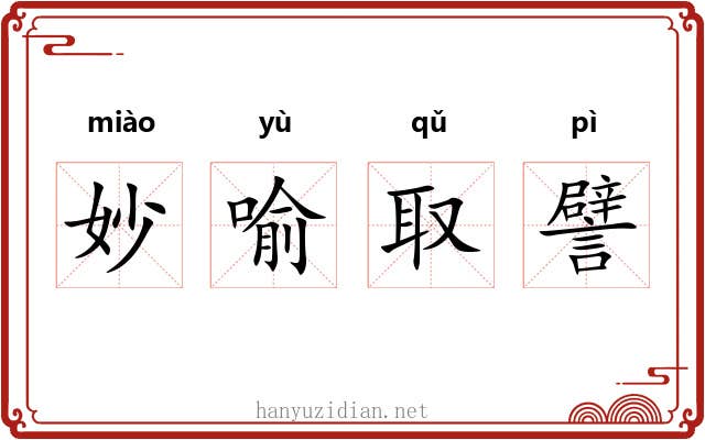 妙喻取譬