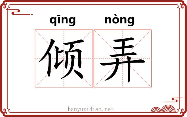 倾弄
