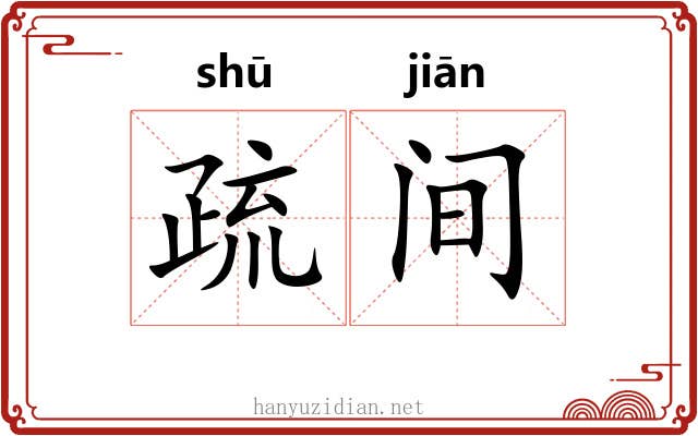 疏间 疏间