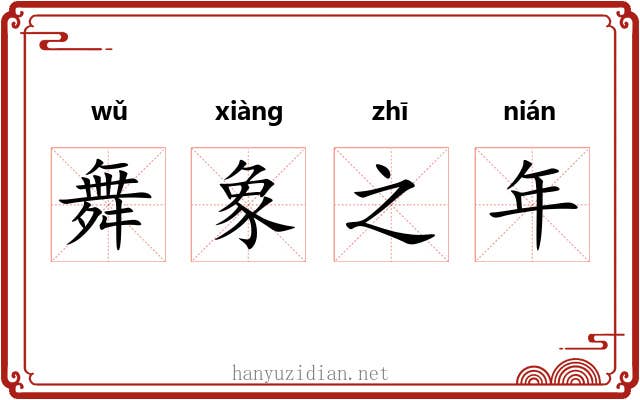 舞象之年