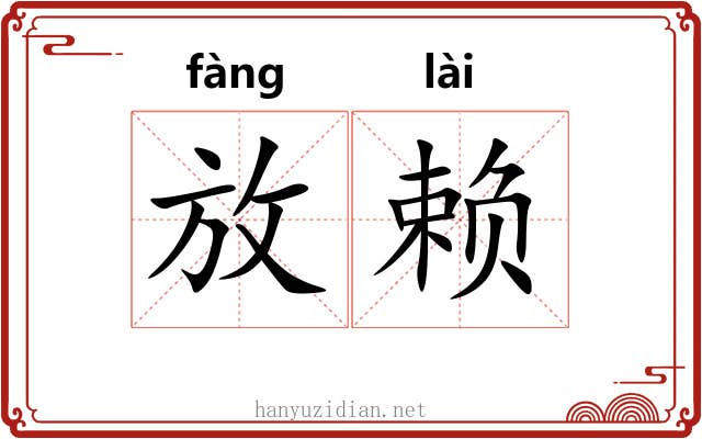 放赖 放赖