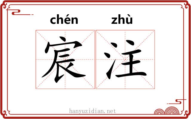 宸注