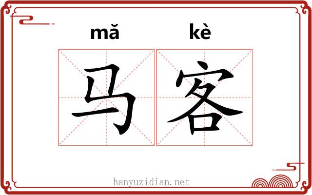 马客