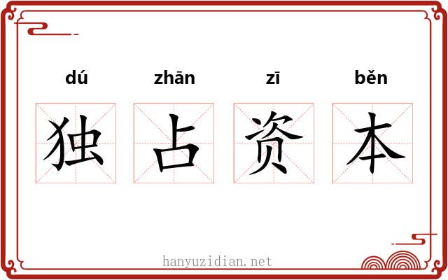 独占资本 独占资本