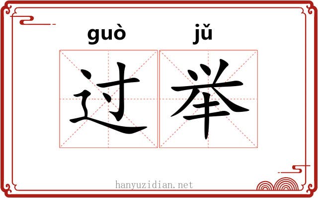 过举 过举