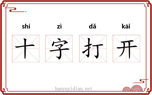 十字打开 十字打开
