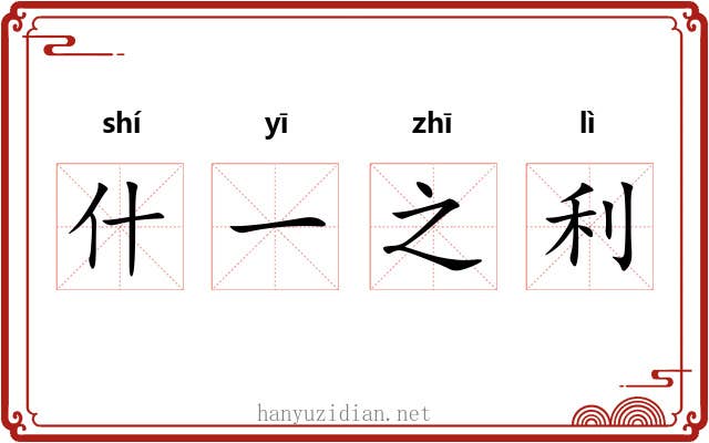 什一之利 什一之利