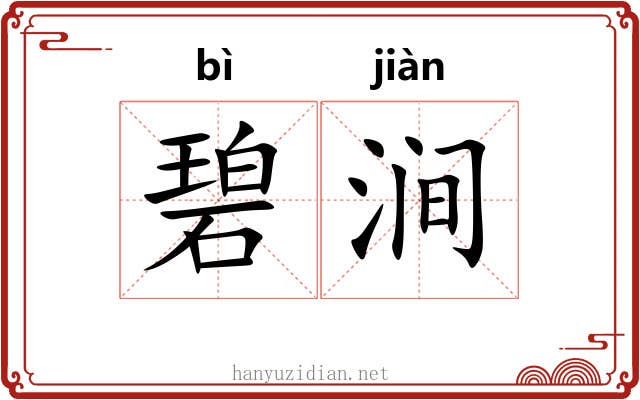 碧涧