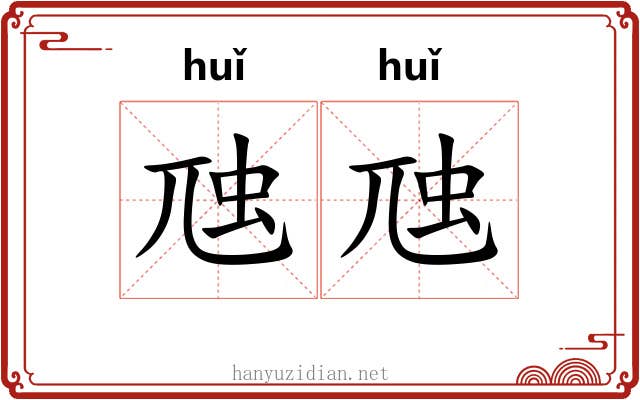 虺虺